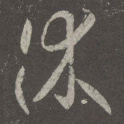 王羲之休书法图片