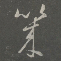 王羲之几书法图片