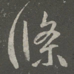 王羲之条书法图片