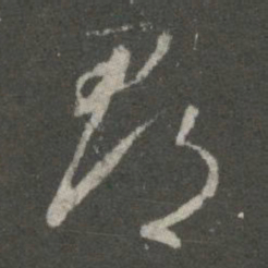 王羲之郡书法图片