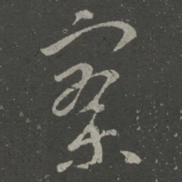 王羲之寥书法图片