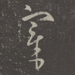 王羲之宰书法图片