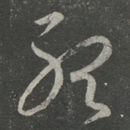 王羲之听书法图片