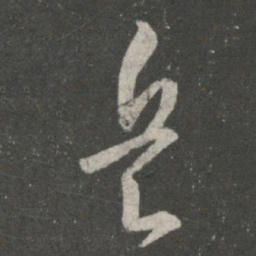 王羲之兵书法图片