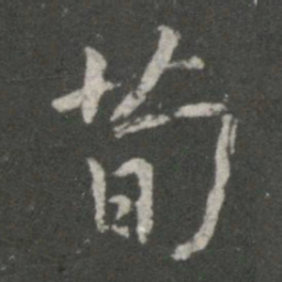 王羲之荀书法图片