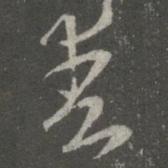 王羲之爽书法图片