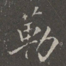 勒书法图片