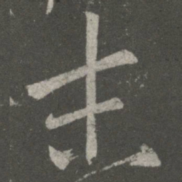 王羲之末书法图片