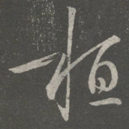 王羲之桓书法图片