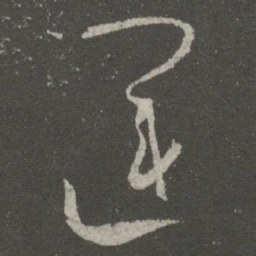 王羲之运书法图片