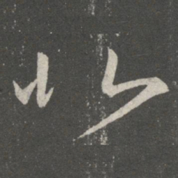 王羲之北书法图片