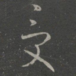 王羲之受书法图片