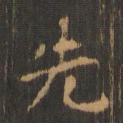 王宠㒸书法图片