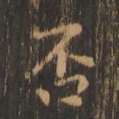 朱奇源否书法图片