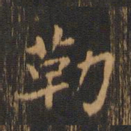 朱奇源勒书法图片