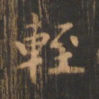 朱奇源轾书法图片