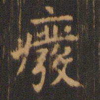 朱奇源废书法图片