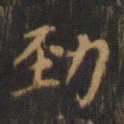 朱奇源劲书法图片