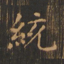 朱奇源统书法图片