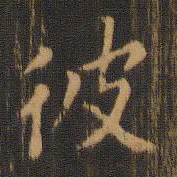 朱奇源彼书法图片