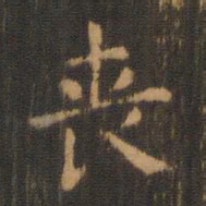 朱奇源丧书法图片