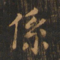 朱奇源系书法图片