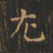 朱奇源尤书法图片