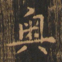 朱奇源奥书法图片