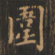 朱奇源围书法图片