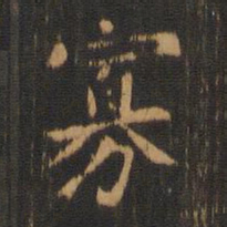 朱奇源寡书法图片