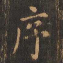 朱奇源序书法图片