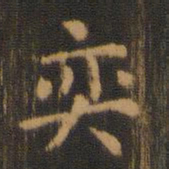 朱奇源弈书法图片