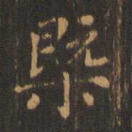 朱奇源概书法图片