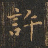 朱奇源许书法图片