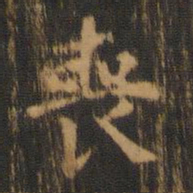 朱奇源丧书法图片