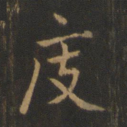 懒云庋书法图片