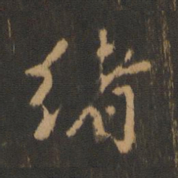 懒云绪书法图片