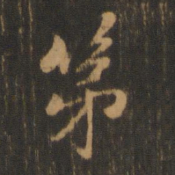 懒云第书法图片