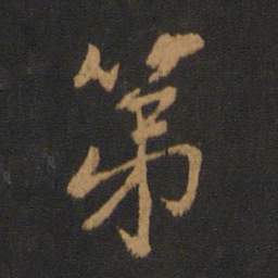 朱奇源第书法图片