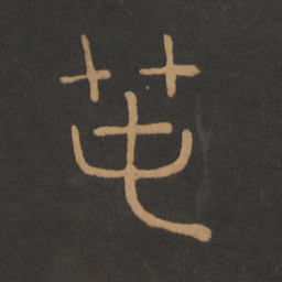 夏禹春书法图片
