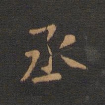 丞书法图片