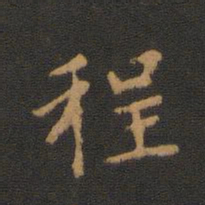 朱奇源程书法图片