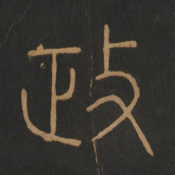 李斯政书法图片
