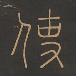 李斯使书法图片