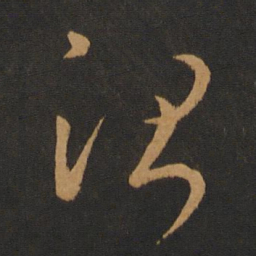 崔瑗治书法图片