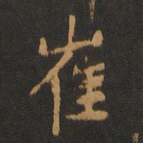 朱奇源崔书法图片