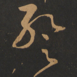 张芝暂书法图片