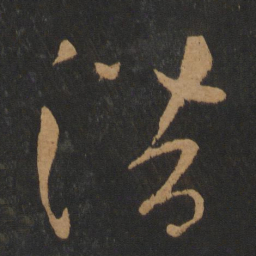 张芝潜书法图片