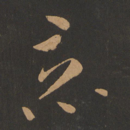 张芝竟书法图片