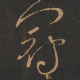 张芝冠书法图片